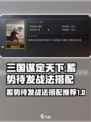 三国谋定天下🔥核心战法“蓄势待发”搭配推荐！