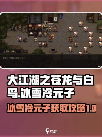 大江湖之苍龙与白鸟冰雪冷元子介绍介绍截图1