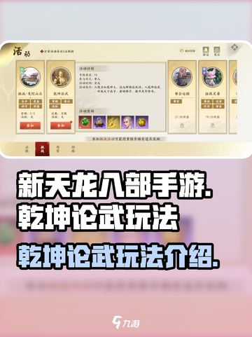 新天龙八部手游🔥乾坤论武玩法揭秘🎉截图1