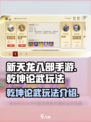 新天龙八部手游🔥乾坤论武玩法揭秘🎉