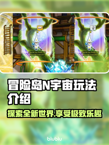 冒险岛N宇宙🔥玩法全揭秘！新手必看👇截图1