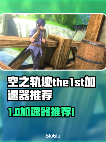🎮空之轨迹加速器大揭秘！秒杀卡顿🔥截图1