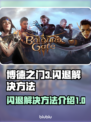 博德之门3🔥闪退解决方法全攻略！🎉