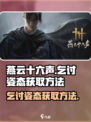 燕云十六声✨：乞讨姿态获取方法大揭秘！