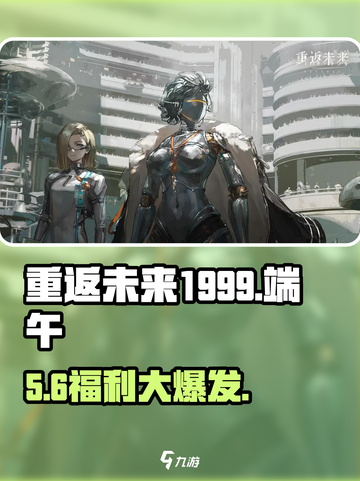 重返未来1999端午狂欢🎉截图1