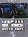 七日世界藏宝图一完成方法介绍