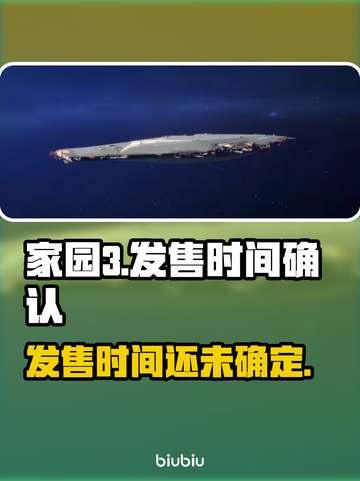 家园3发售时间🔥方头玩家必看🎮截图1