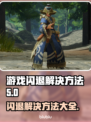 游戏更新后闪退？这些解决方法让你秒变大神🔥🎮