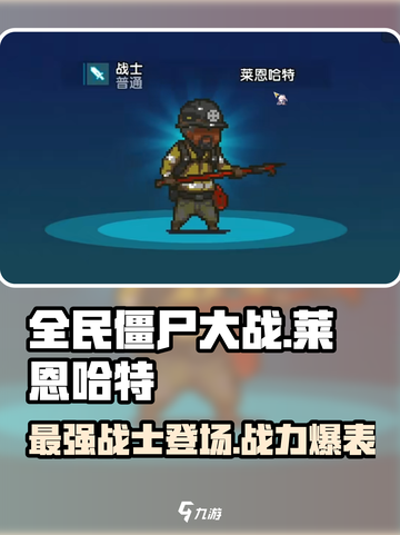 全民僵尸大战🔥莱恩哈特超强攻略🎉截图1