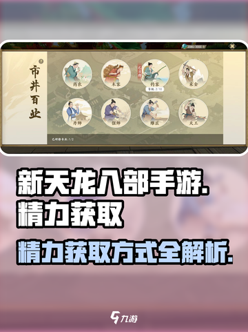 新天龙八部手游精力怎么获得介绍截图1