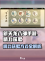 新天龙八部手游精力怎么获得介绍