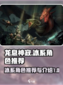 龙息神寂冰系角色推荐介绍