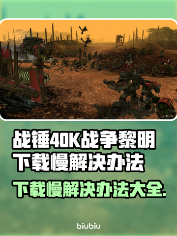 战锤40K战争黎明终极版下载慢？⚡提速秘籍来了！截图1