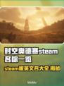 时空奥德赛英文名大曝光！Steam玩家必看🔥🎮