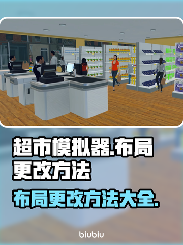 超市模拟器😎布局更改超全攻略来啦！🎉截图1