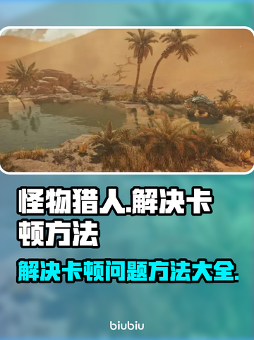 怪物猎人荒野卡顿🔥优化技巧全攻略！🎮截图1