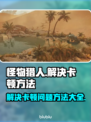 怪物猎人荒野卡顿🔥优化技巧全攻略！🎮