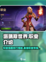 塔瑞斯世界🔥职业强度排行与介绍来啦！新手必看