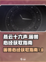 燕云十六声困兽心经如何获取介绍