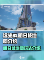 远光84明日城怎么玩介绍