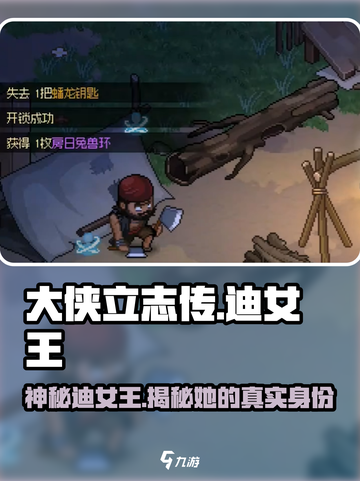 《大侠立志传》迪女王🔥神秘身份大起底！截图1