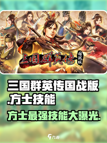 三国群英传方士技能大起底💥🔥截图1