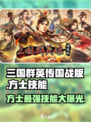 三国群英传方士技能大起底💥🔥