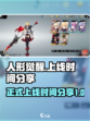 人形觉醒什么时候上线介绍