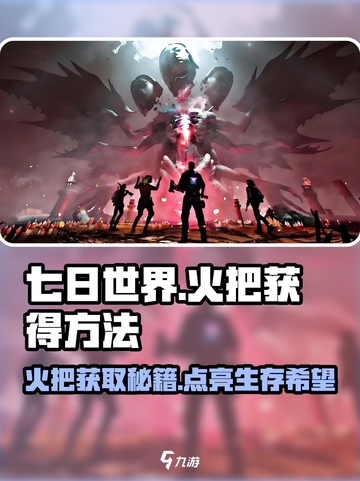 七日世界火把怎么获得介绍截图1
