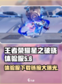 王者荣耀星之破晓体验服下载介绍