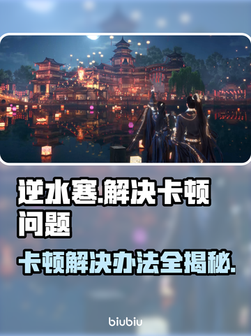 逆水寒卡顿？这些解决办法让你流畅玩耍！🔥🎮截图1