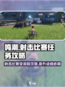 鸣潮💥射击比赛全流程攻略来啦！快速完成任务💡