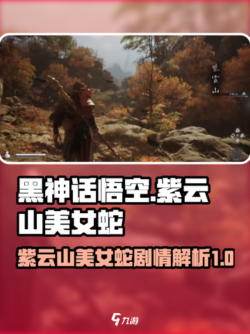 黑神话悟空：紫云山美女蛇竟是如此🔥截图1