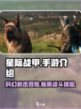 星际战甲手游🔥上线，未来战士等你来战！