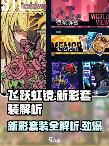 飞跃虹镜新彩套装🔥哪个最强？游戏党必看！🎮截图1