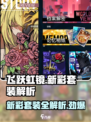 飞跃虹镜新彩套装🔥哪个最强？游戏党必看！🎮