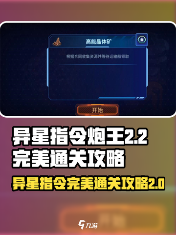 异星指令炮王2-2怎么通关介绍截图1