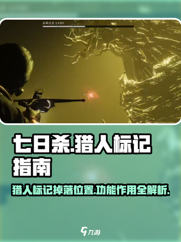 七日世界🔥猎人标记位置及作用大揭秘！截图1