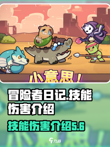 冒险者日记🔥技能伤害全解析，必看攻略！截图1