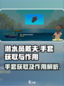 潜水员戴夫手套怎么获得介绍