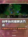 09平台闪退？这个加速器🔥让你畅玩不卡顿！🎮