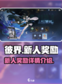 彼界手游新人奖励有什么介绍