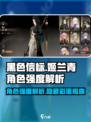 黑色信标姬兰青怎么样介绍