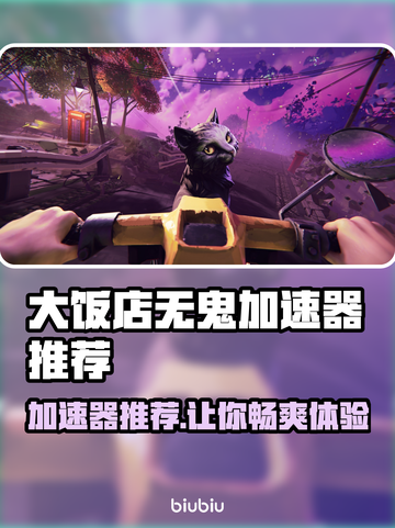 大饭店无鬼加速器推荐🎉游戏流畅不卡顿，快来Pick！截图1