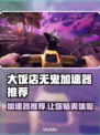 大饭店无鬼加速器推荐🎉游戏流畅不卡顿，快来Pick！
