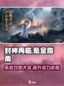封神再临💎氪金攻略，快速变强不求人！