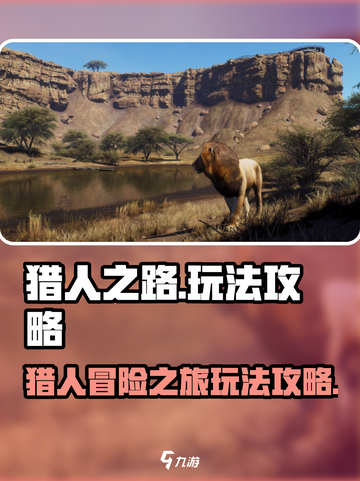 猎人之路🔥超详细攻略来了！新手必看🎮截图1