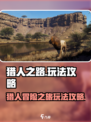 猎人之路🔥超详细攻略来了！新手必看🎮