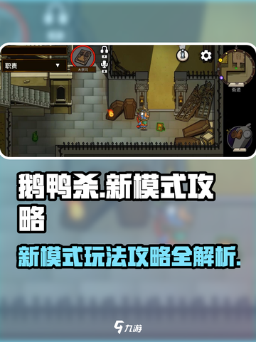 鹅鸭杀手游新模式攻略介绍截图1