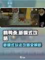鹅鸭杀手游新模式攻略介绍